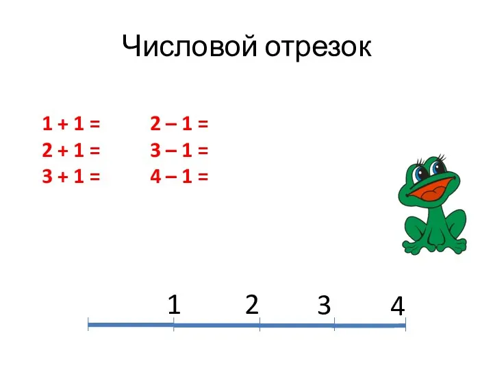 Числовой отрезок 1 2 3 4 1 + 1 = 2 – 1