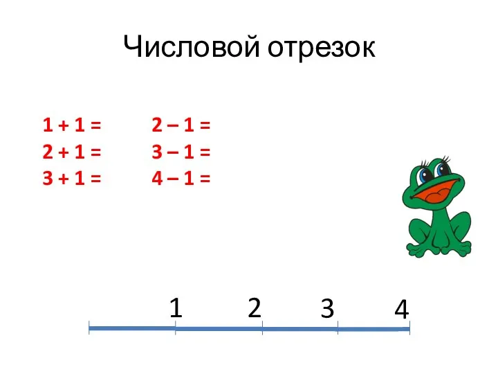 Числовой отрезок 1 2 3 4 1 + 1 =