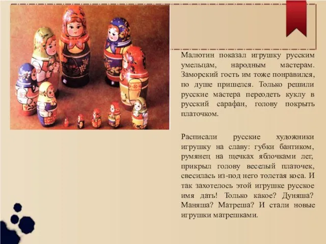 Малютин показал игрушку русским умельцам, народным мастерам. Заморский гость им