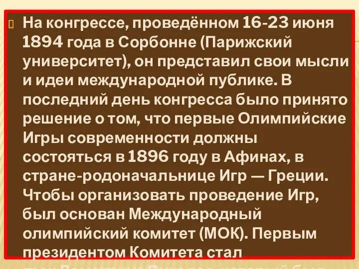 На конгрессе, проведённом 16-23 июня 1894 года в Сорбонне (Парижский