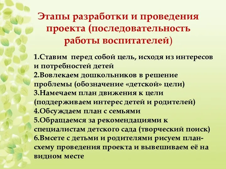 Этапы разработки и проведения проекта (последовательность работы воспитателей) 1.Ставим перед