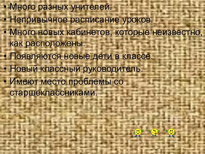 Много разных учителей. Непривычное расписание уроков. Много новых кабинетов, которые