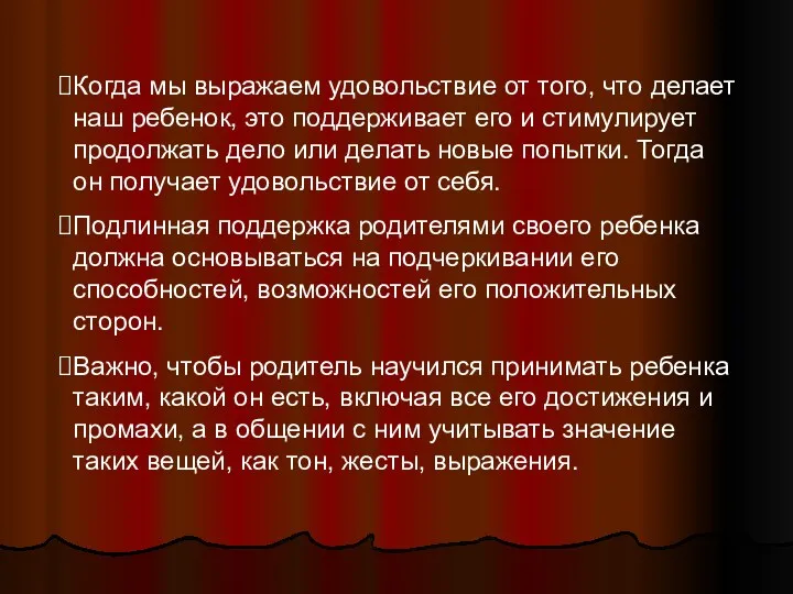 Когда мы выражаем удовольствие от того, что делает наш ребенок,