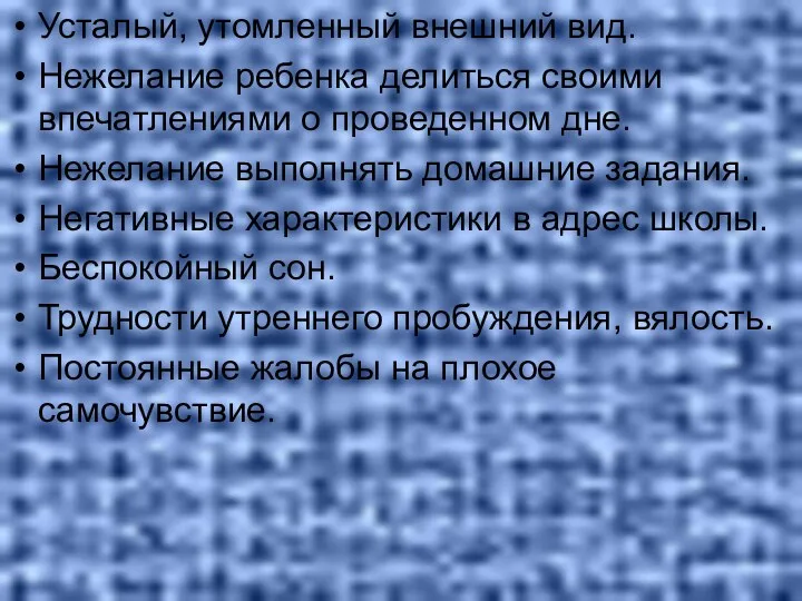 Усталый, утомленный внешний вид. Нежелание ребенка делиться своими впечатлениями о