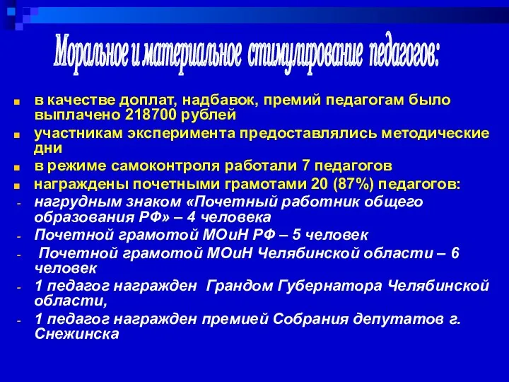 в качестве доплат, надбавок, премий педагогам было выплачено 218700 рублей участникам эксперимента предоставлялись