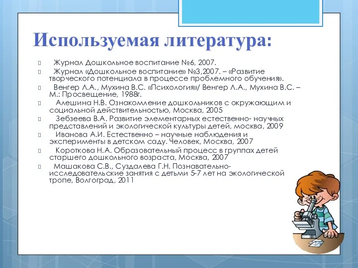 Используемая литература: Журнал Дошкольное воспитание №6, 2007. Журнал «Дошкольное воспитание»