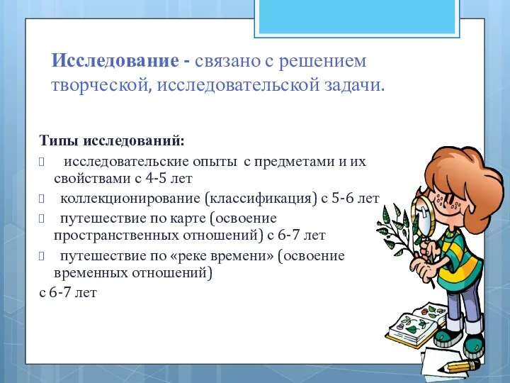 Исследование - связано с решением творческой, исследовательской задачи. Типы исследований: