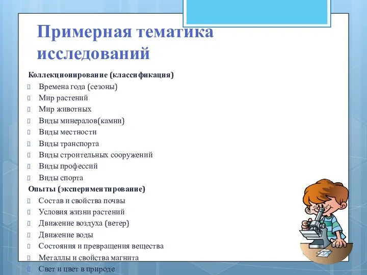 Примерная тематика исследований Коллекционирование (классификация) Времена года (сезоны) Мир растений