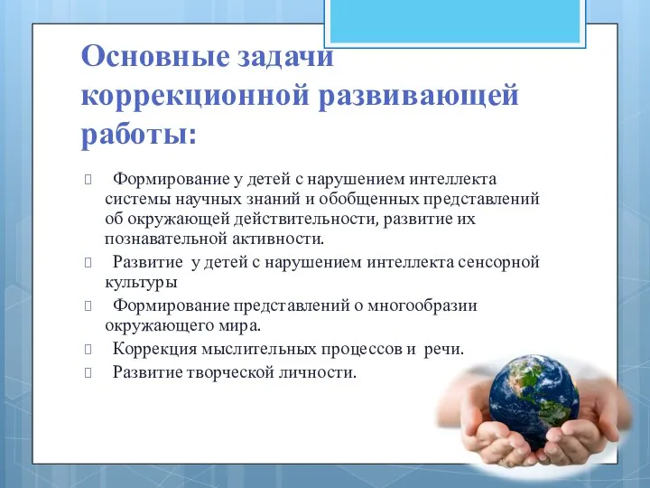 Основные задачи коррекционной развивающей работы: Формирование у детей с нарушением