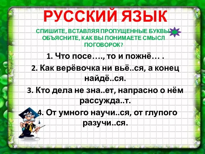 0, РУССКИЙ ЯЗЫК Спишите, вставляя пропущенные буквы. Объясните, как вы понимаете смысл поговорок?