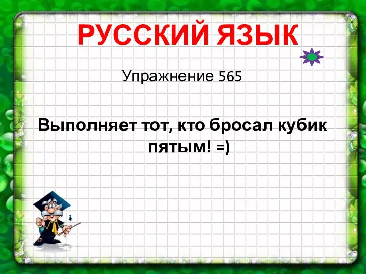 Упражнение 565 Выполняет тот, кто бросал кубик пятым! =) 0, РУССКИЙ ЯЗЫК