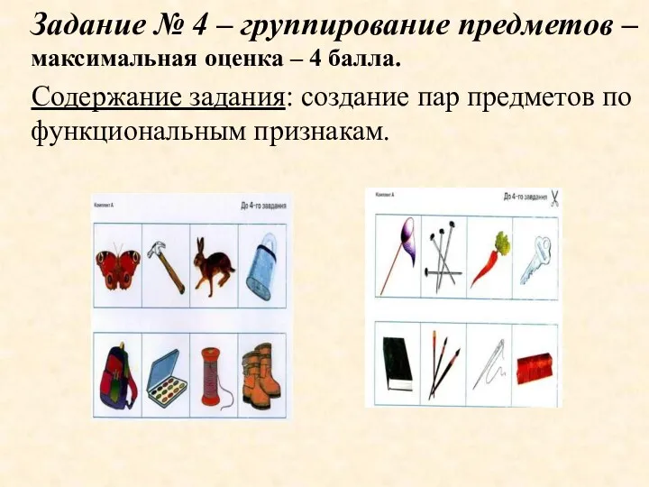 Задание № 4 – группирование предметов – максимальная оценка –