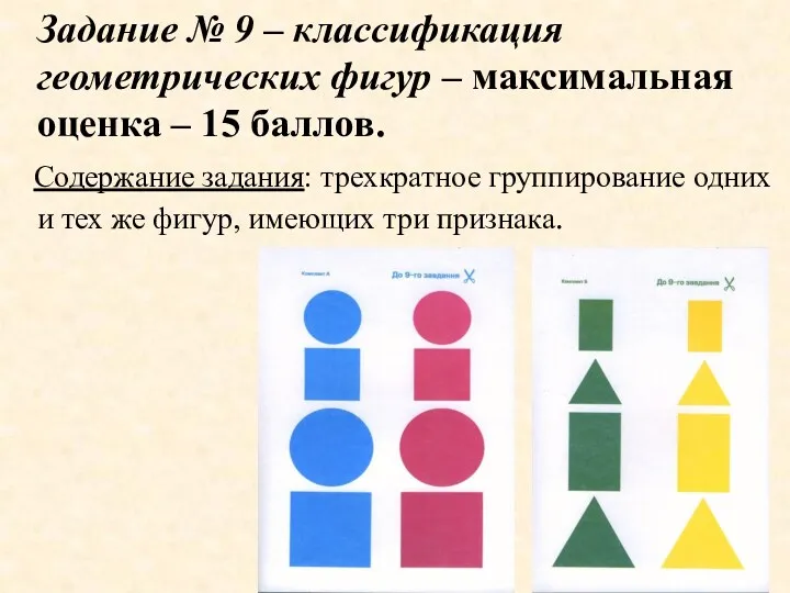 Задание № 9 – классификация геометрических фигур – максимальная оценка