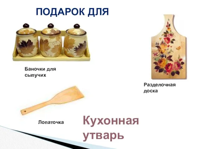 ПОДАРОК ДЛЯ МАМЫ: Баночки для сыпучих Разделочная доска Лопаточка Кухонная утварь