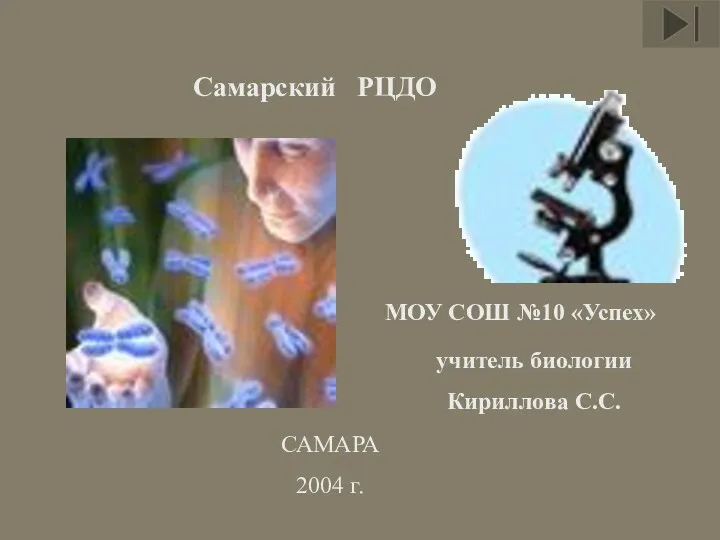 МОУ СОШ №10 «Успех» учитель биологии Кириллова С.С. САМАРА 2004 г. Самарский РЦДО