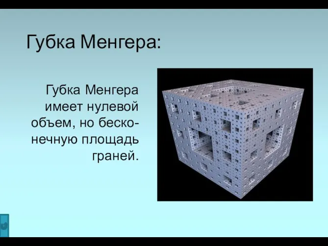 Губка Менгера: Губка Менгера имеет нулевой объем, но беско- нечную площадь граней.