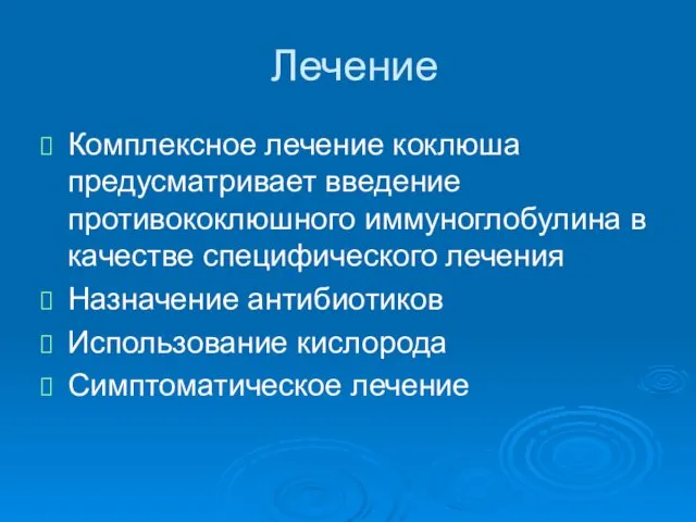 Лечение Комплексное лечение коклюша предусматривает введение противококлюшного иммуноглобулина в качестве специфического лечения Назначение