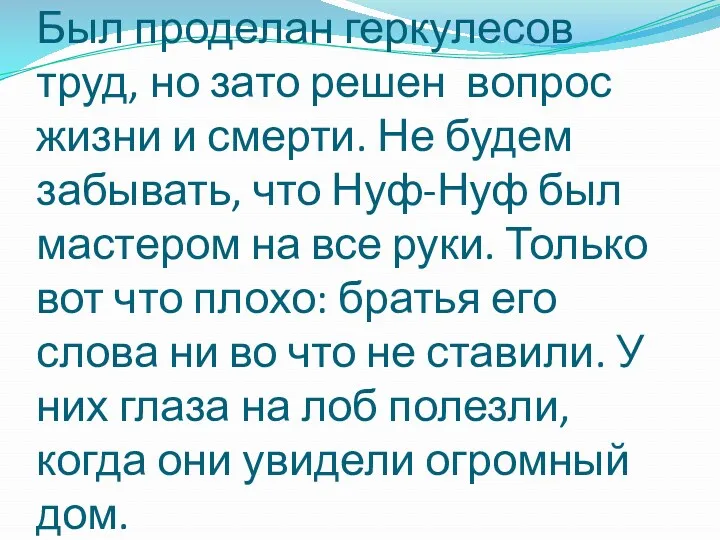 Был проделан геркулесов труд, но зато решен вопрос жизни и