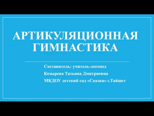 Артикуляционная гимнастика для дошкольников