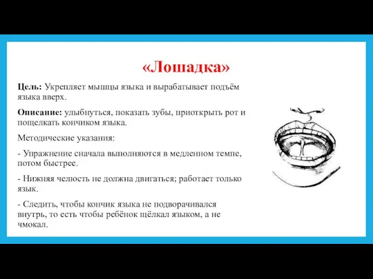 «Лошадка» Цель: Укрепляет мышцы языка и вырабатывает подъём языка вверх.