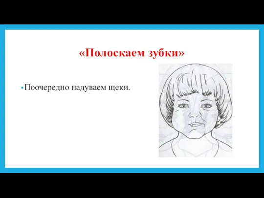 «Полоскаем зубки» Поочередно надуваем щеки.