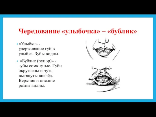 Чередование «улыбочка» – «бублик» «Улыбка» - удерживание губ в улыбке.