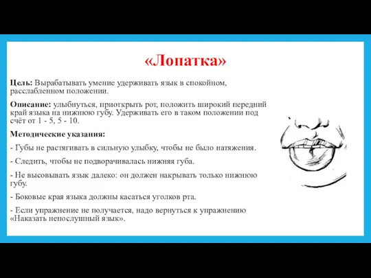 «Лопатка» Цель: Вырабатывать умение удерживать язык в спокойном, расслабленном положении.