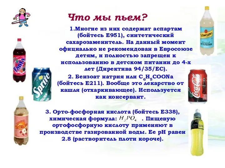 1.Многие из них содержат аспартам (бойтесь Е951), синтетический сахарозаменитель. На