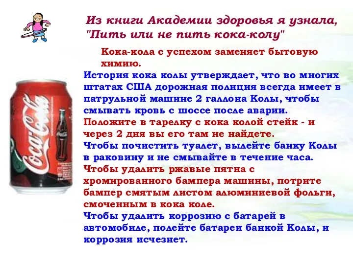 Из книги Академии здоровья я узнала, "Пить или не пить кока-колу" Кока-кола с