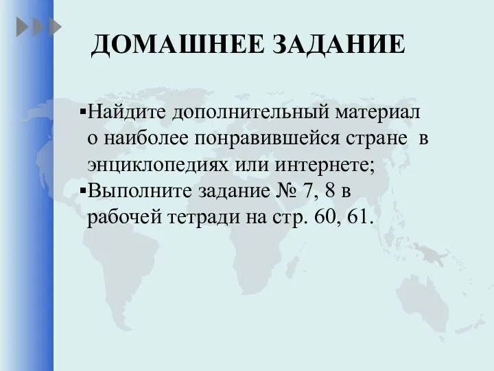 ДОМАШНЕЕ ЗАДАНИЕ Найдите дополнительный материал о наиболее понравившейся стране в