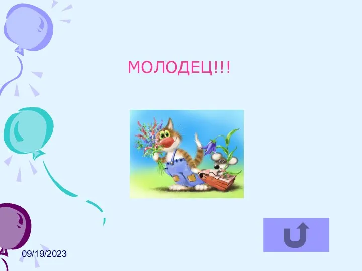 09/19/2023 МОЛОДЕЦ!!!