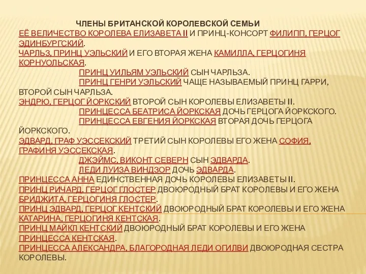 Члены британской королевской семьи Её Величество Королева Елизавета II и принц-консорт Филипп, герцог