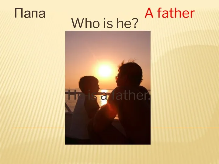 Папа A father Who is he? He is a father.
