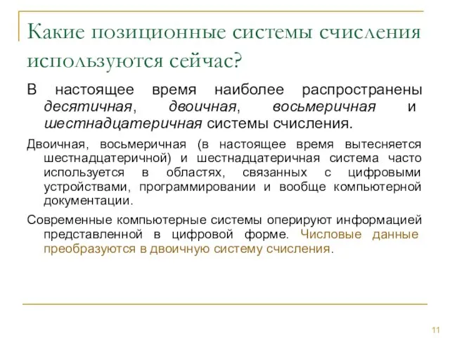 Какие позиционные системы счисления используются сейчас? В настоящее время наиболее