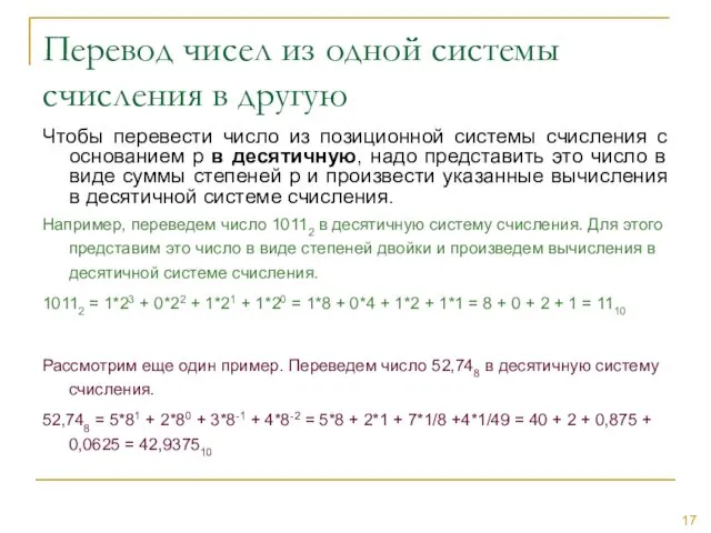 Перевод чисел из одной системы счисления в другую Чтобы перевести