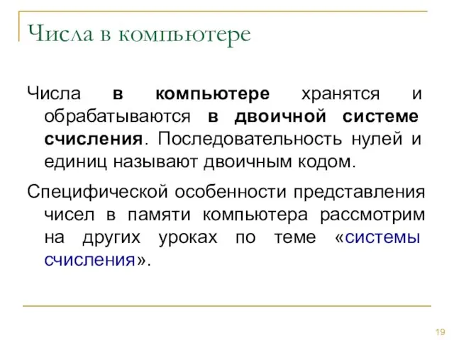 Числа в компьютере Числа в компьютере хранятся и обрабатываются в