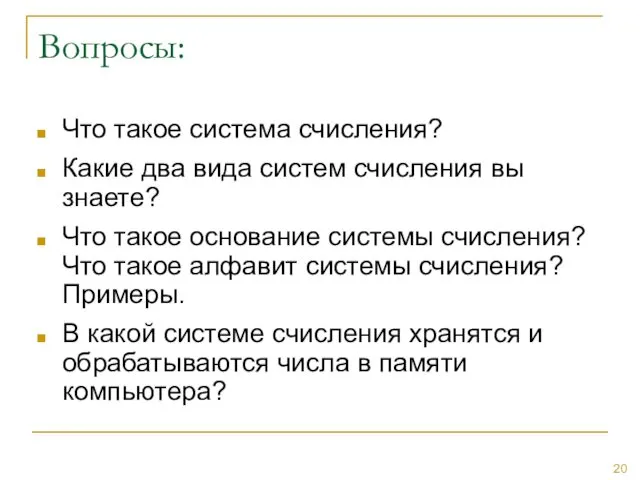 Вопросы: Что такое система счисления? Какие два вида систем счисления