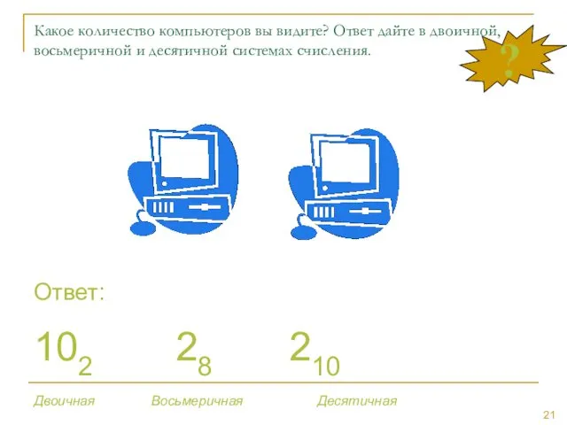 ? Какое количество компьютеров вы видите? Ответ дайте в двоичной,