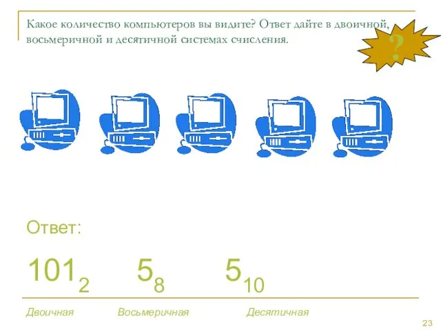 ? Какое количество компьютеров вы видите? Ответ дайте в двоичной,