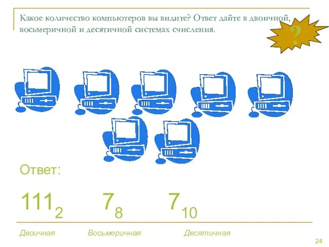 ? Какое количество компьютеров вы видите? Ответ дайте в двоичной,