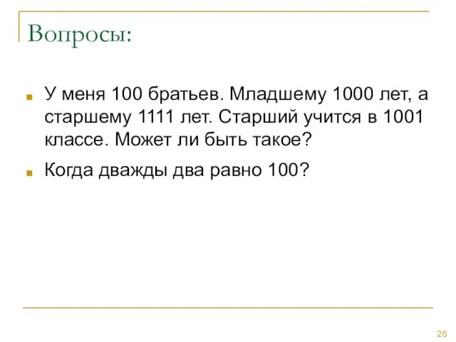 Вопросы: У меня 100 братьев. Младшему 1000 лет, а старшему