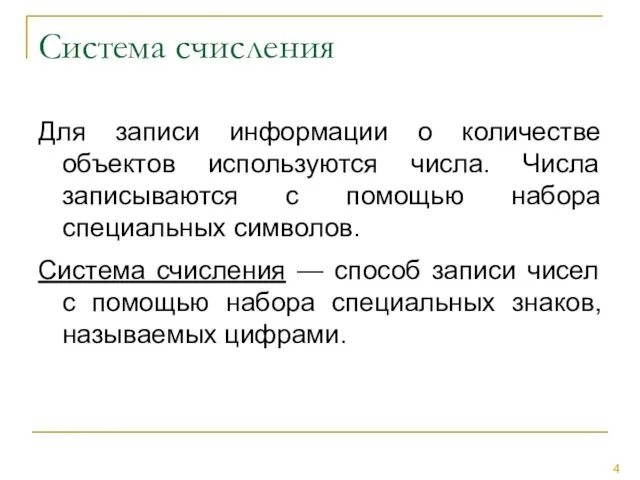 Система счисления Для записи информации о количестве объектов используются числа.