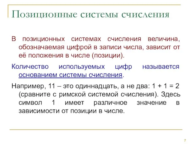 Позиционные системы счисления В позиционных системах счисления величина, обозначаемая цифрой