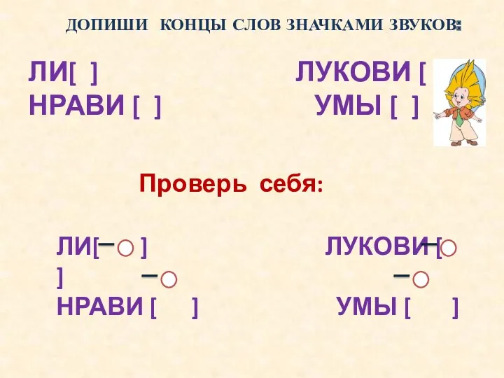 ДОПИШИ КОНЦЫ СЛОВ ЗНАЧКАМИ ЗВУКОВ: ЛИ[ ] ЛУКОВИ [ ]