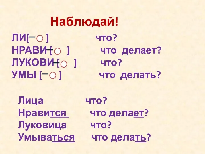 ЛИ[ ] что? НРАВИ [ ] что делает? ЛУКОВИ [