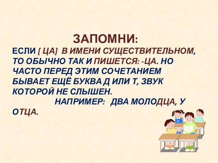 ЗАПОМНИ: ЕСЛИ [ ЦА] В ИМЕНИ СУЩЕСТВИТЕЛЬНОМ, ТО ОБЫЧНО ТАК