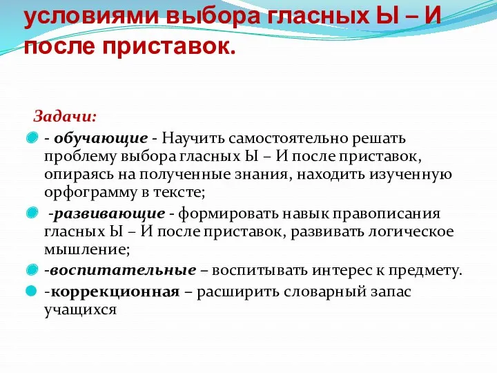 Цель урока: познакомить с условиями выбора гласных Ы – И