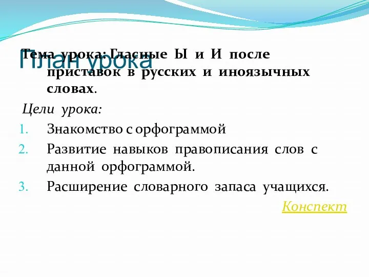 План урока Тема урока: Гласные Ы и И после приставок