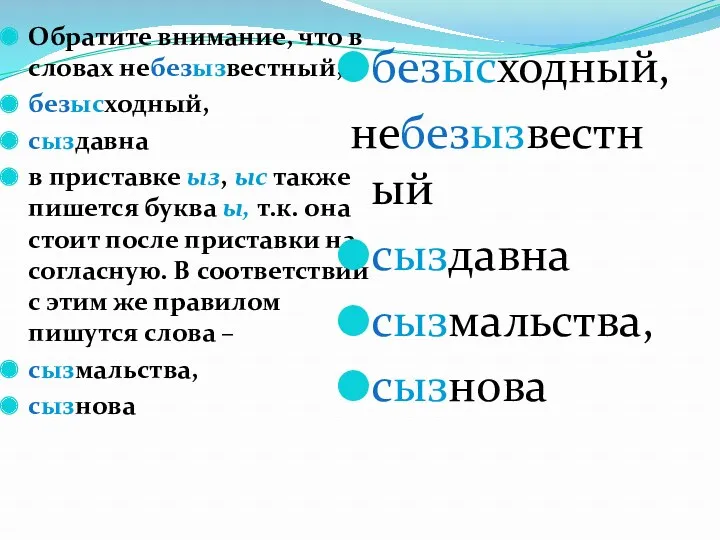 Обратите внимание, что в словах небезызвестный, безысходный, сыздавна в приставке