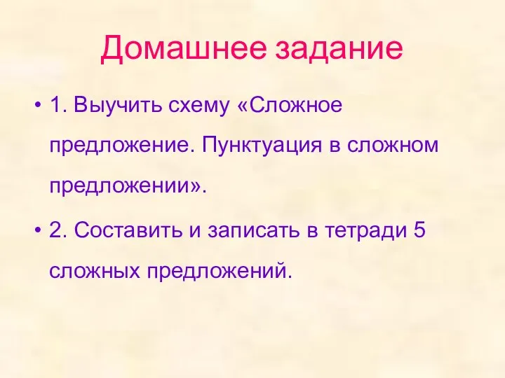 Домашнее задание 1. Выучить схему «Сложное предложение. Пунктуация в сложном